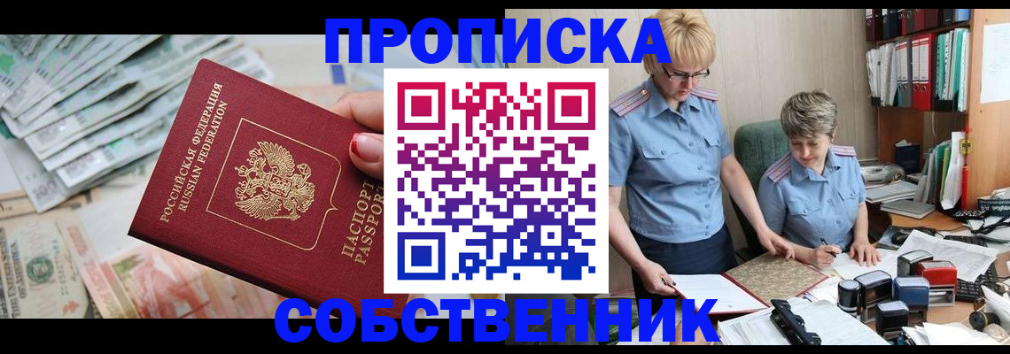 прописка законно в Челябинской области